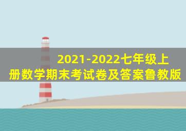 2021-2022七年级上册数学期末考试卷及答案鲁教版