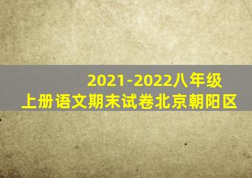 2021-2022八年级上册语文期末试卷北京朝阳区