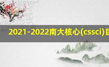 2021-2022南大核心(cssci)目录