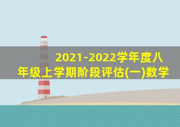 2021-2022学年度八年级上学期阶段评估(一)数学