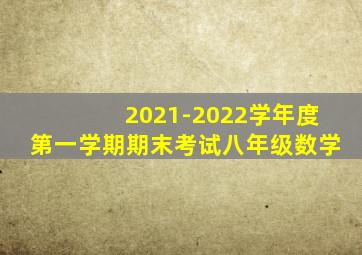 2021-2022学年度第一学期期末考试八年级数学