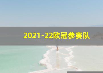 2021-22欧冠参赛队