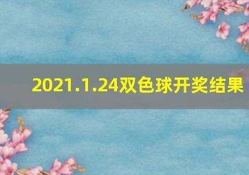 2021.1.24双色球开奖结果