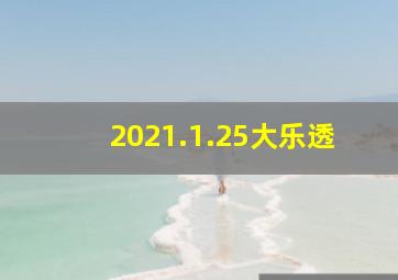 2021.1.25大乐透