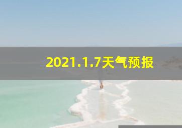 2021.1.7天气预报