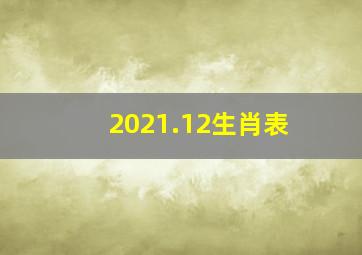 2021.12生肖表