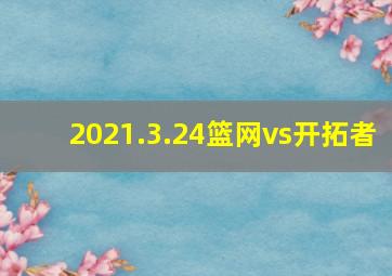 2021.3.24篮网vs开拓者