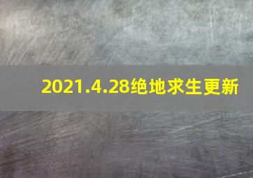 2021.4.28绝地求生更新