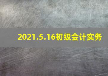 2021.5.16初级会计实务