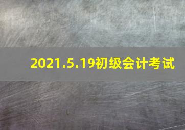 2021.5.19初级会计考试