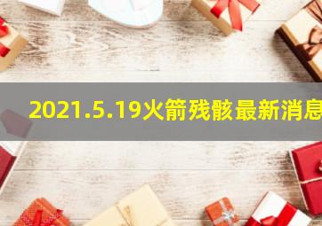 2021.5.19火箭残骸最新消息