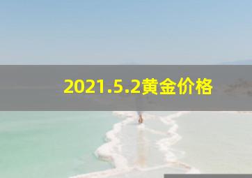 2021.5.2黄金价格