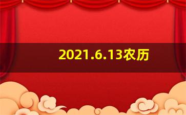 2021.6.13农历