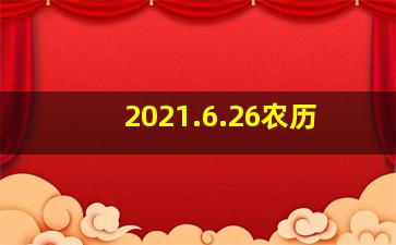 2021.6.26农历