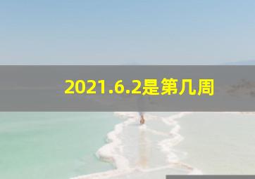 2021.6.2是第几周