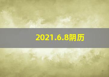 2021.6.8阴历