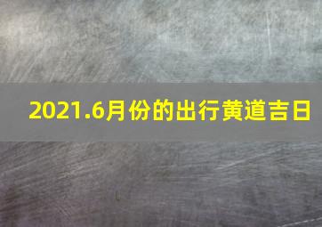 2021.6月份的出行黄道吉日