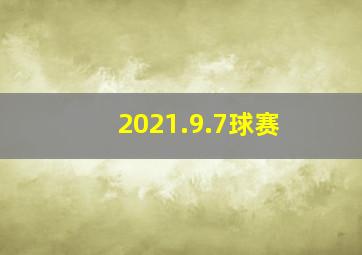 2021.9.7球赛