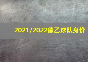 2021/2022德乙球队身价