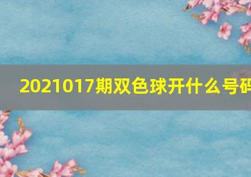 2021017期双色球开什么号码