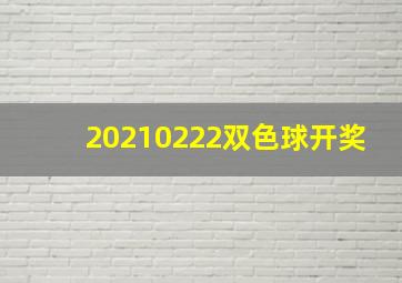 20210222双色球开奖