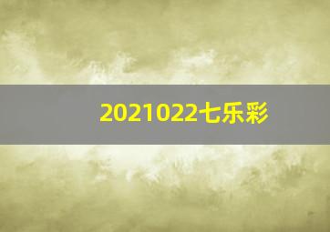 2021022七乐彩