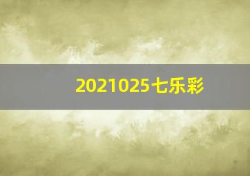 2021025七乐彩