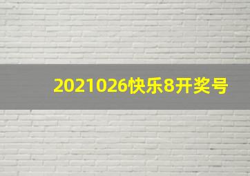 2021026快乐8开奖号