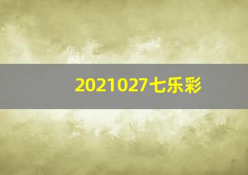 2021027七乐彩