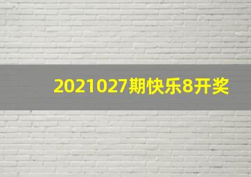 2021027期快乐8开奖