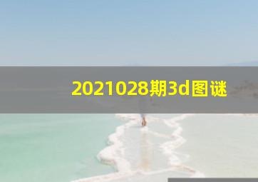 2021028期3d图谜