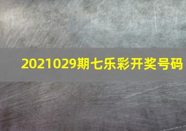 2021029期七乐彩开奖号码