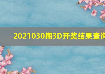 2021030期3D开奖结果查询