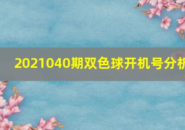 2021040期双色球开机号分析