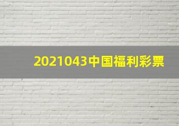 2021043中国福利彩票