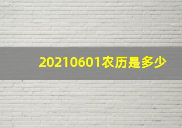 20210601农历是多少