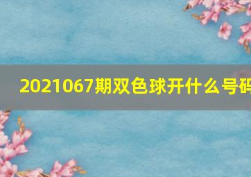 2021067期双色球开什么号码