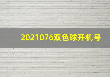 2021076双色球开机号