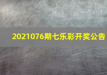 2021076期七乐彩开奖公告