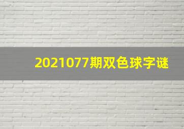 2021077期双色球字谜