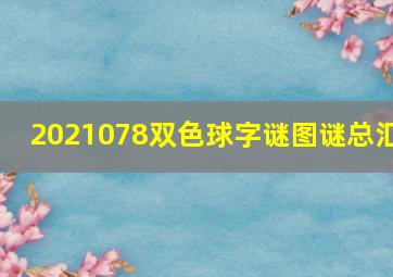 2021078双色球字谜图谜总汇