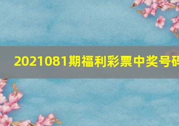 2021081期福利彩票中奖号码