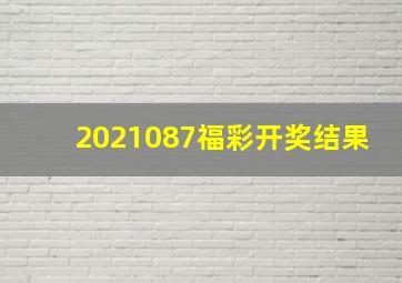 2021087福彩开奖结果