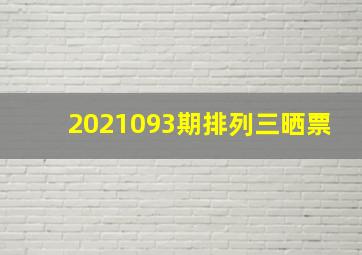 2021093期排列三晒票