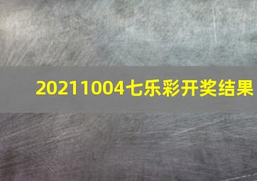 20211004七乐彩开奖结果