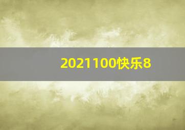 2021100快乐8