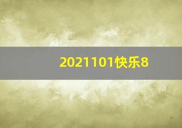 2021101快乐8