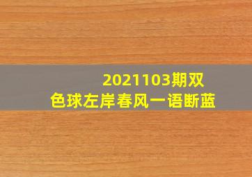 2021103期双色球左岸春风一语断蓝