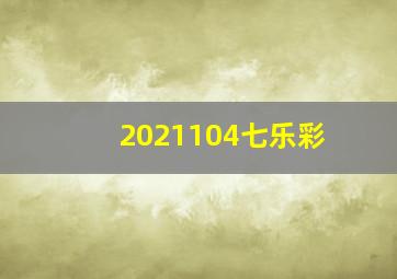 2021104七乐彩