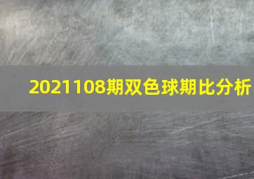 2021108期双色球期比分析